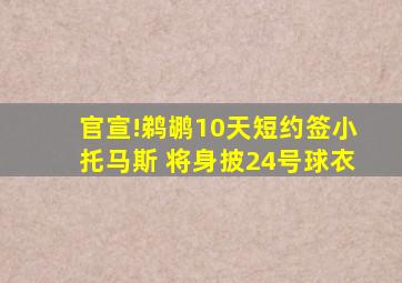 官宣!鹈鹕10天短约签小托马斯 将身披24号球衣